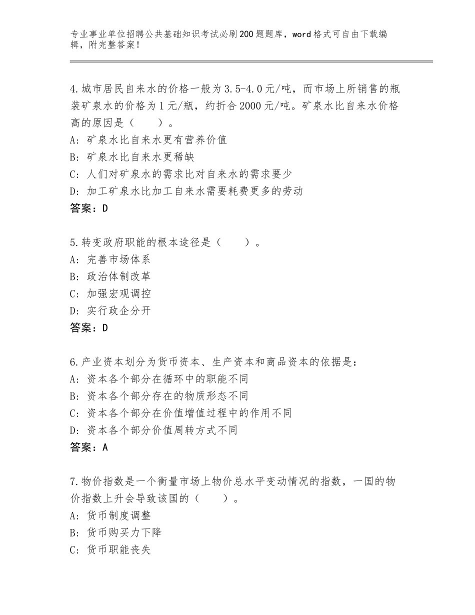 2024年吉林省事业单位招聘公共基础知识考试必刷200题题库及参考答案（名师推荐）_第2页