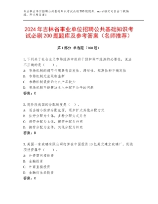 2024年吉林省事业单位招聘公共基础知识考试必刷200题题库及参考答案（名师推荐）