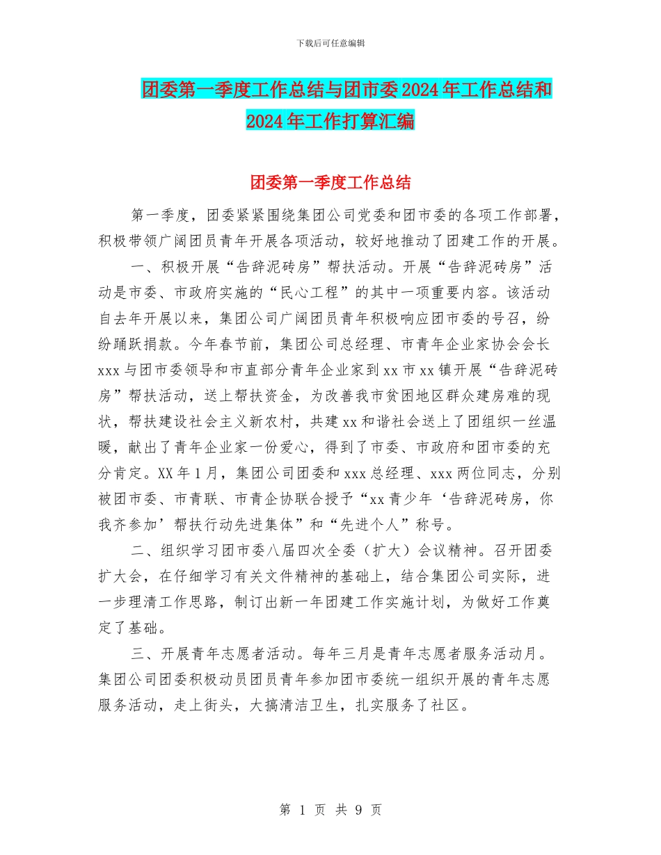 团委第一季度工作总结与团市委2024年工作总结和2024年工作打算汇编_第1页