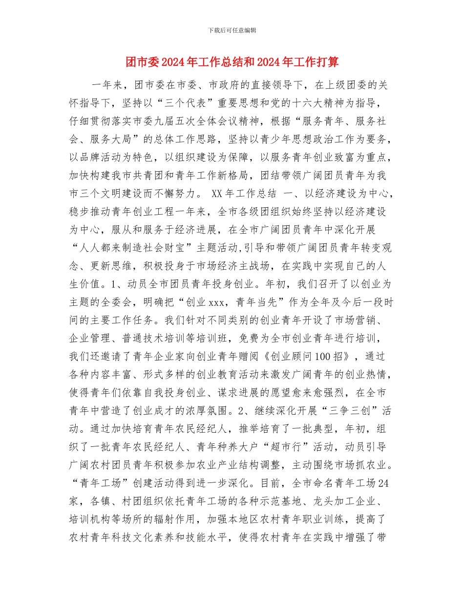 团委第一季度工作总结与团市委2024年工作总结和2024年工作打算汇编_第2页