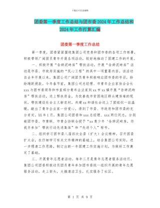 团委第一季度工作总结与团市委2024年工作总结和2024年工作打算汇编