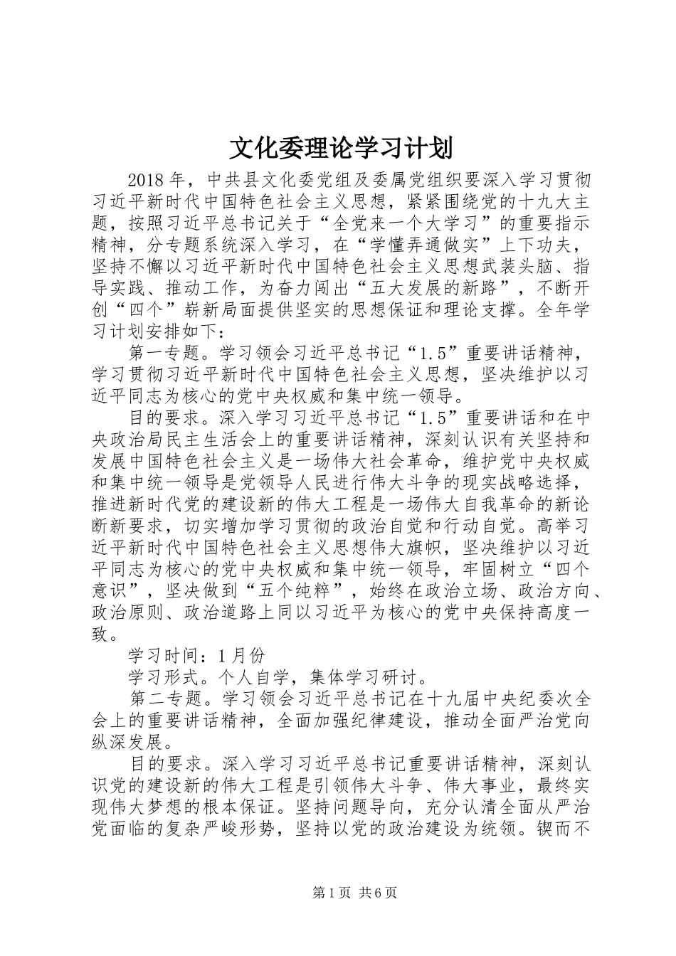 文化委理论学习计划_第1页
