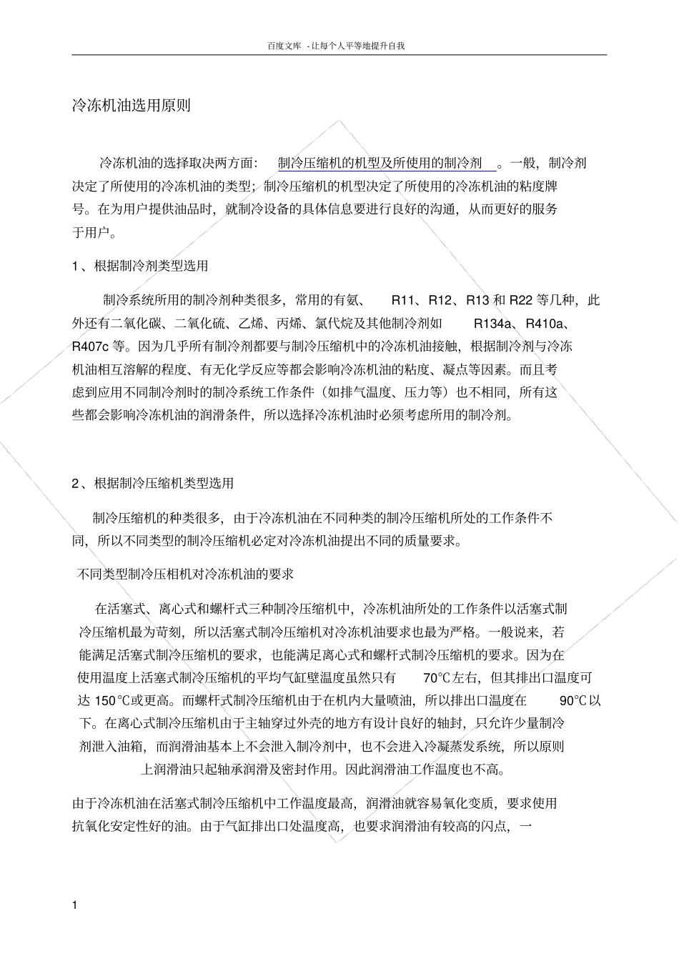 冷冻机油选用原则_第1页