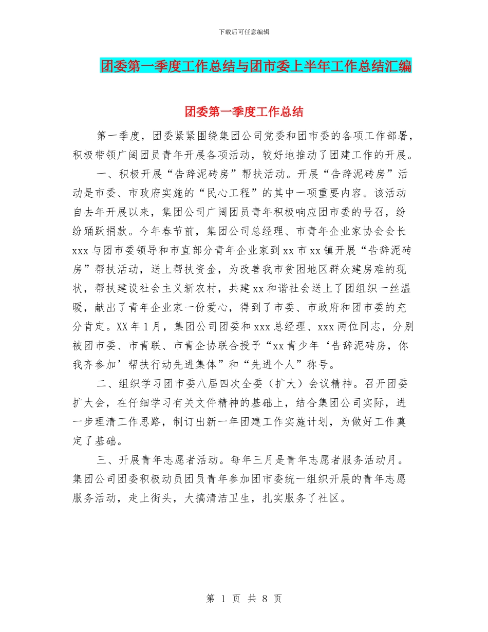 团委第一季度工作总结与团市委上半年工作总结汇编_第1页