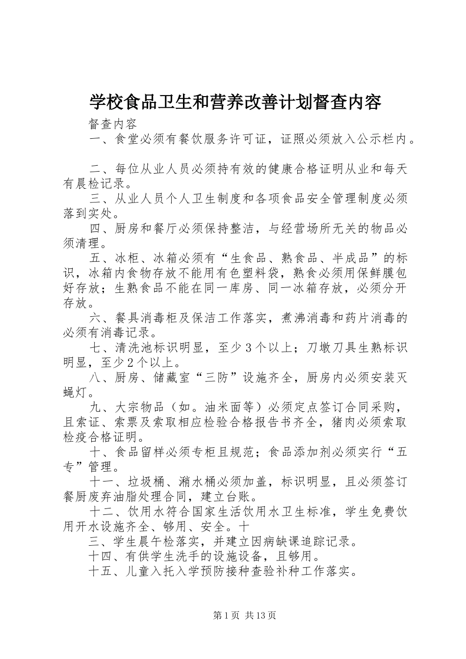 学校食品卫生和营养改善计划督查内容_第1页