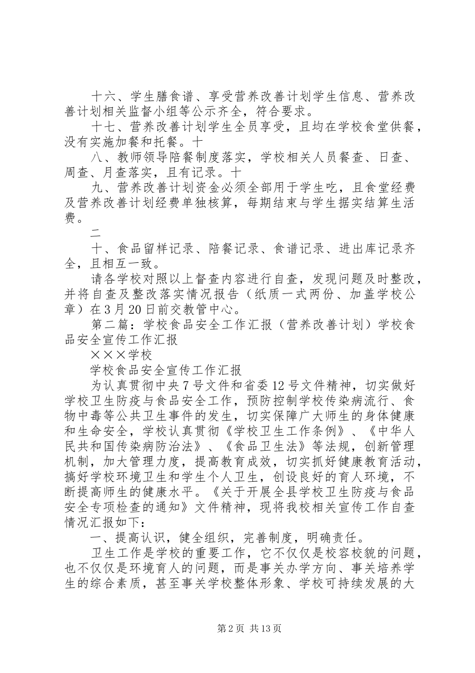 学校食品卫生和营养改善计划督查内容_第2页
