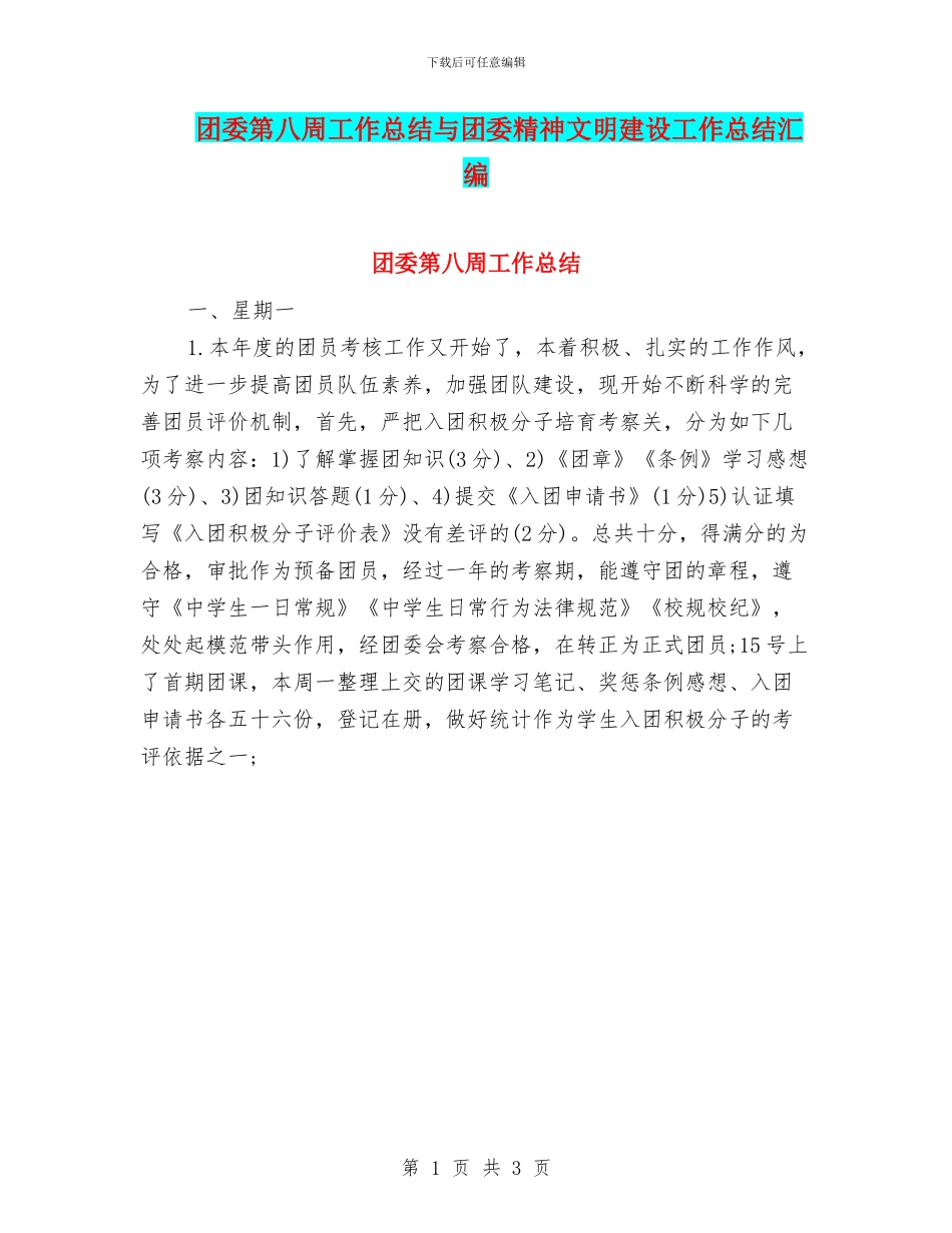 团委第八周工作总结与团委精神文明建设工作总结汇编_第1页