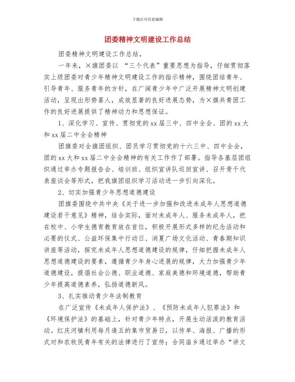 团委第八周工作总结与团委精神文明建设工作总结汇编_第2页