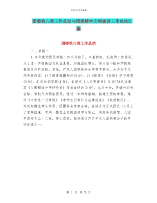 团委第八周工作总结与团委精神文明建设工作总结汇编