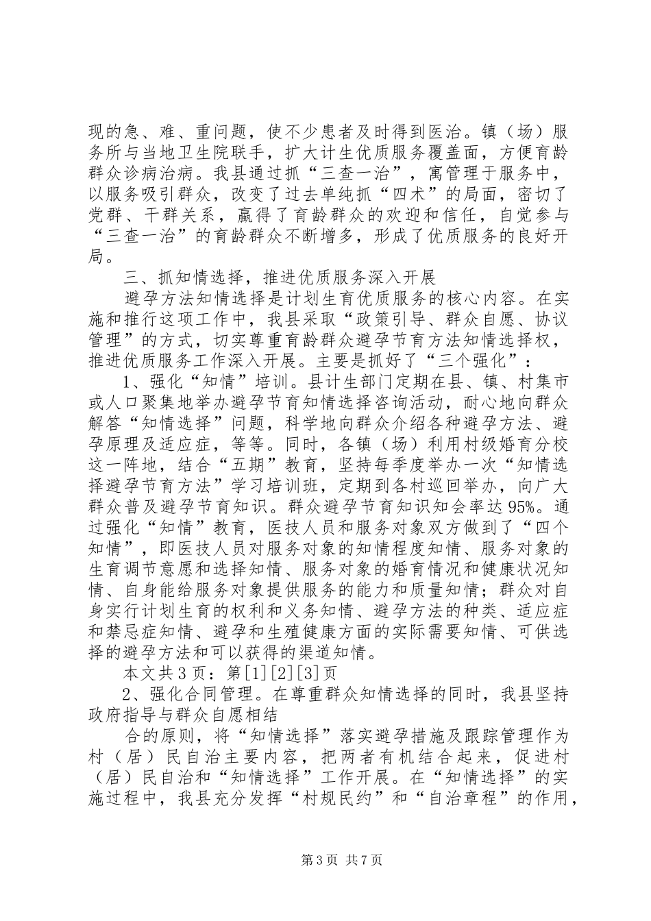 计划生育工作经验交流材料(1)_第3页