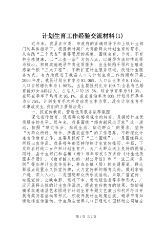 计划生育工作经验交流材料(1)