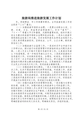 旅游局推进旅游发展工作计划
