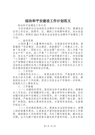 综治和平安建设工作计划范文