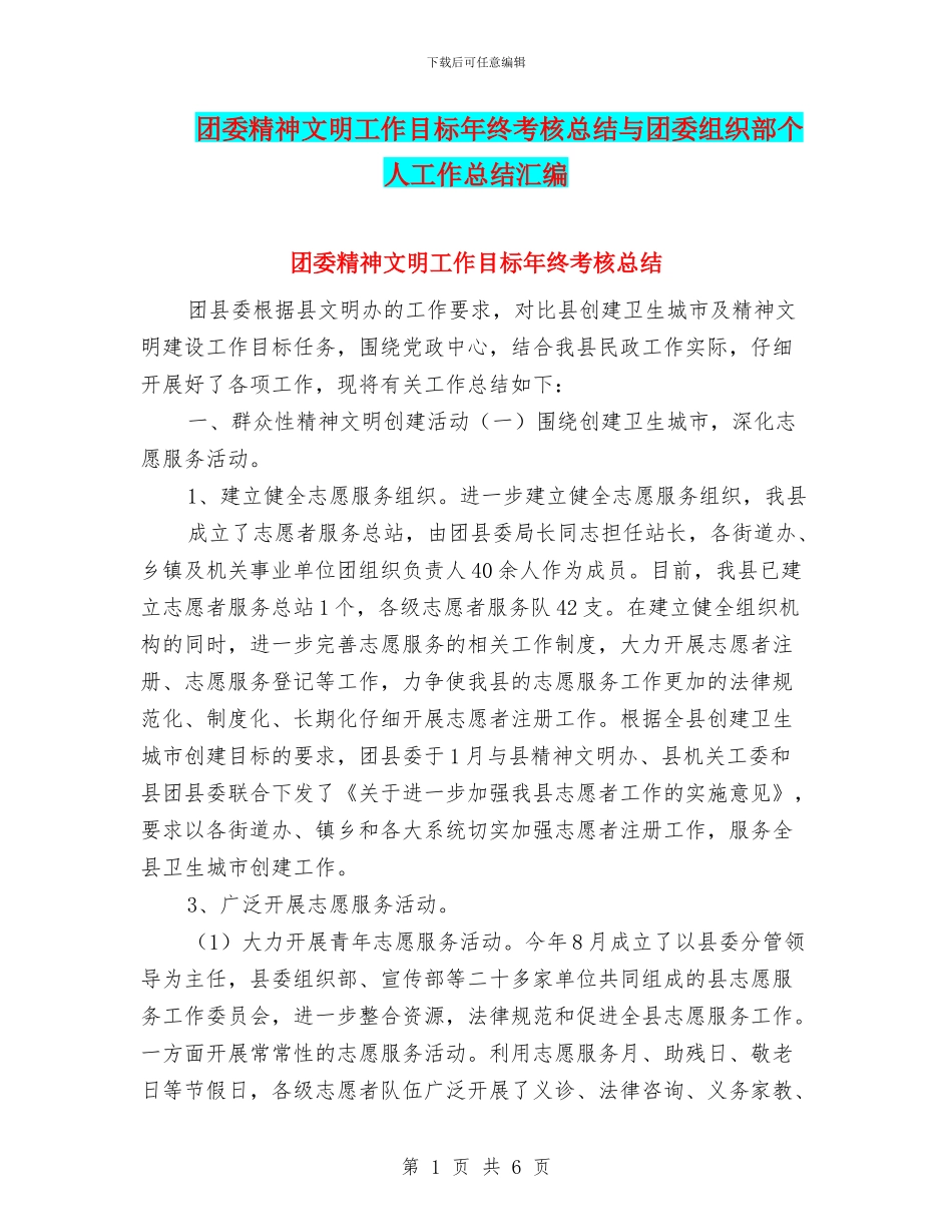 团委精神文明工作目标年终考核总结与团委组织部个人工作总结汇编_第1页