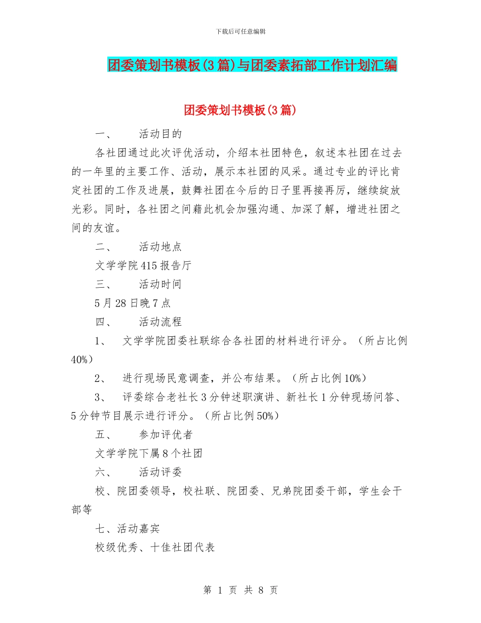 团委策划书模板与团委素拓部工作计划汇编_第1页