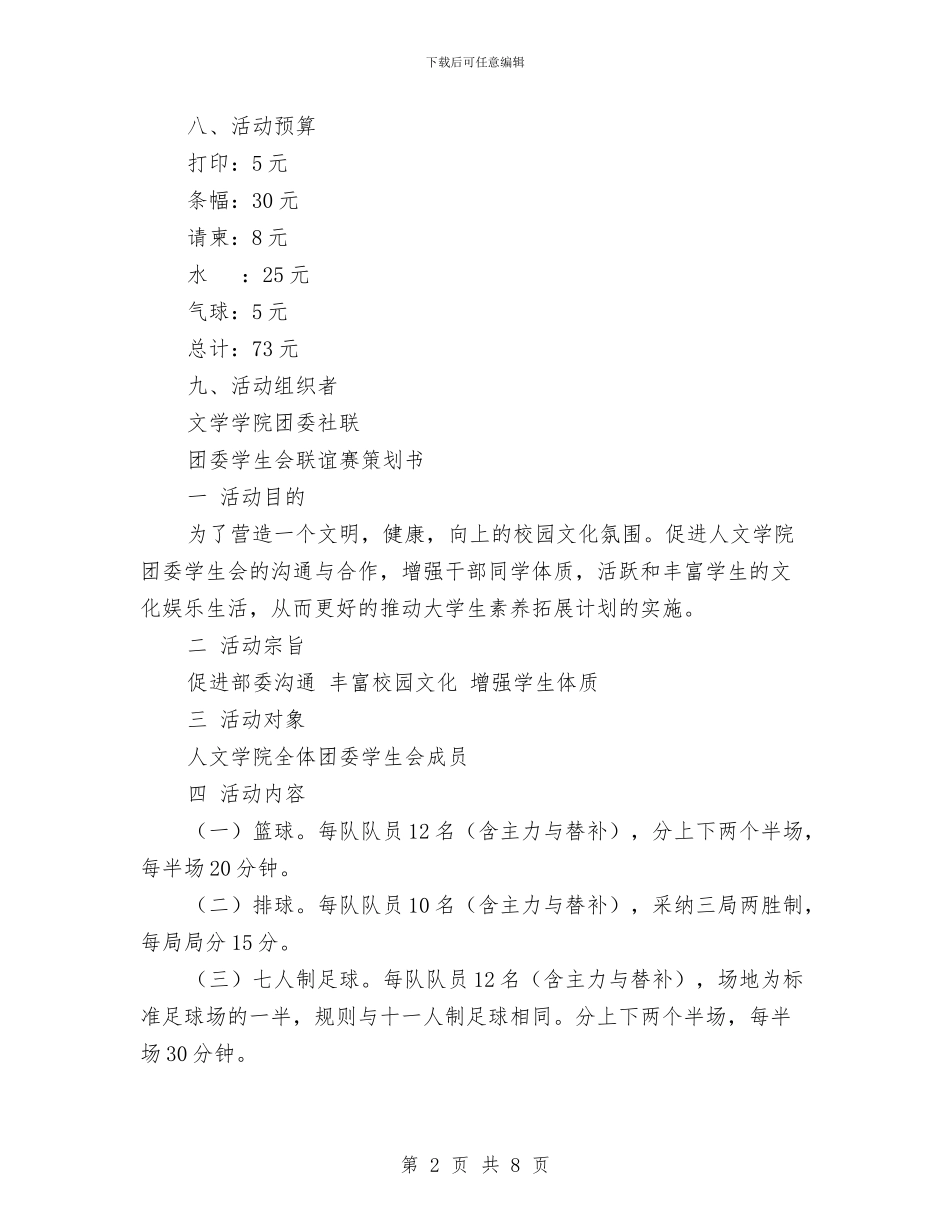 团委策划书模板与团委素拓部工作计划汇编_第2页