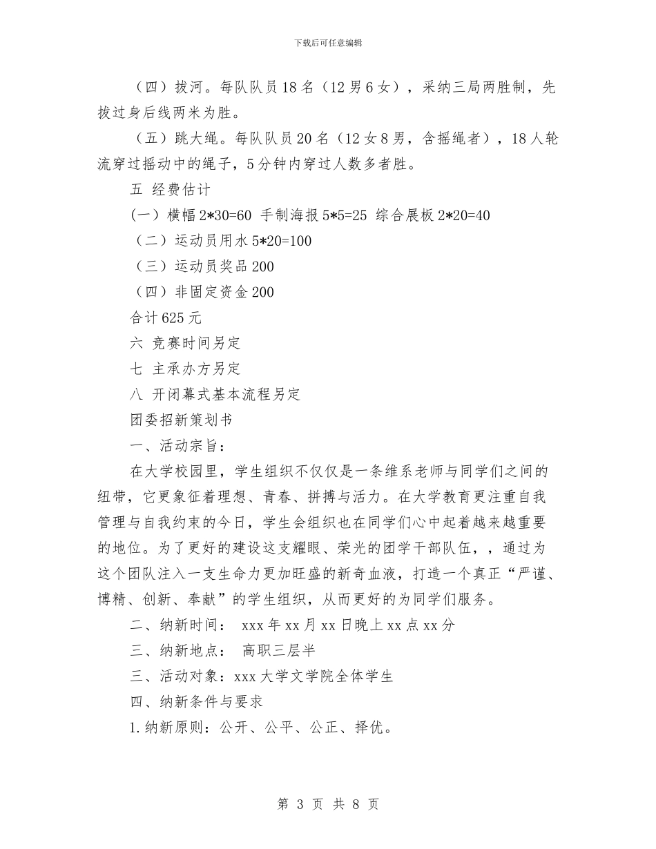 团委策划书模板与团委素拓部工作计划汇编_第3页