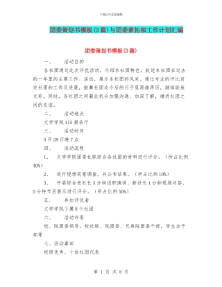 团委策划书模板与团委素拓部工作计划汇编