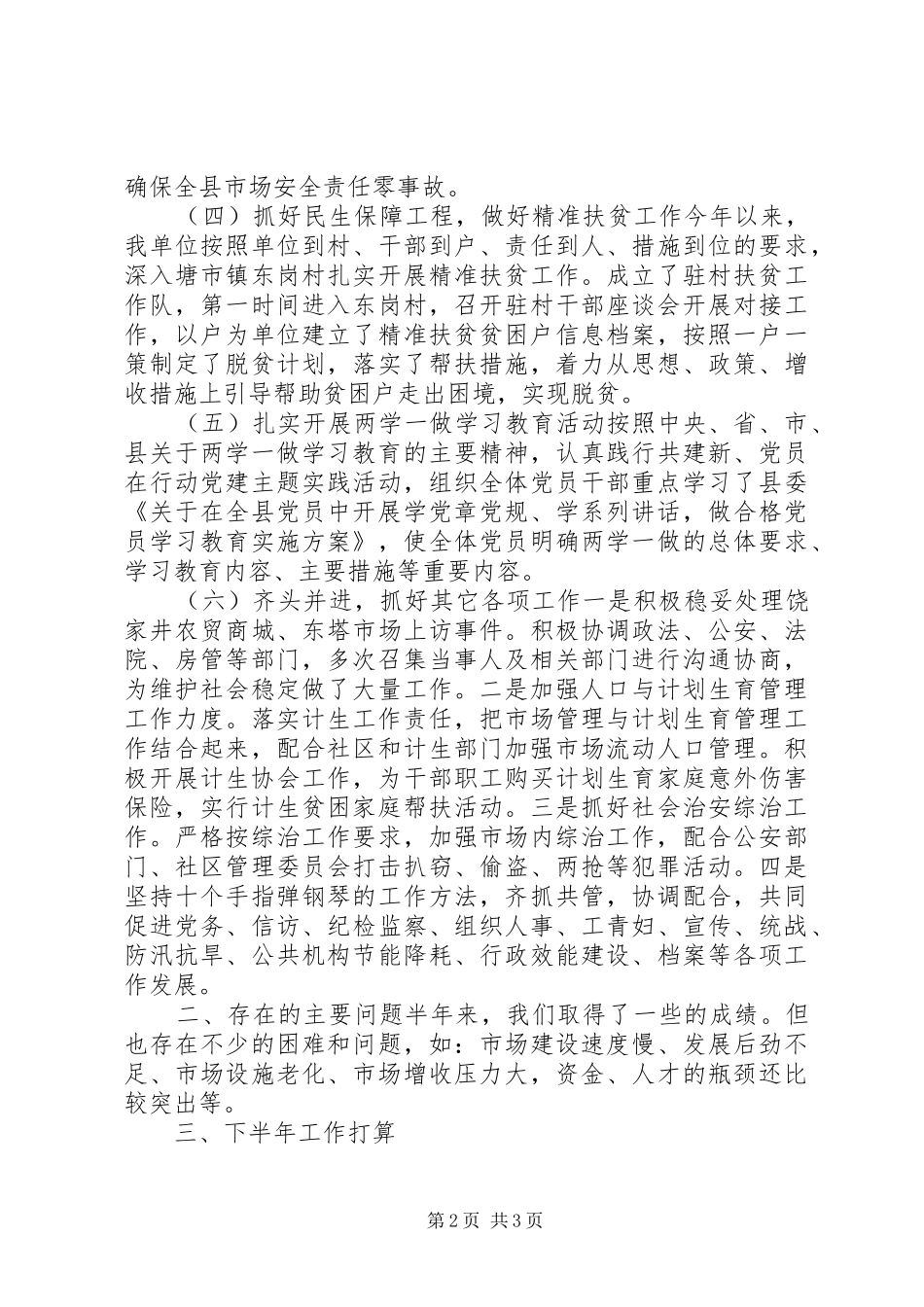 市场管理工作XX年上半年总结及下半年计划_第2页