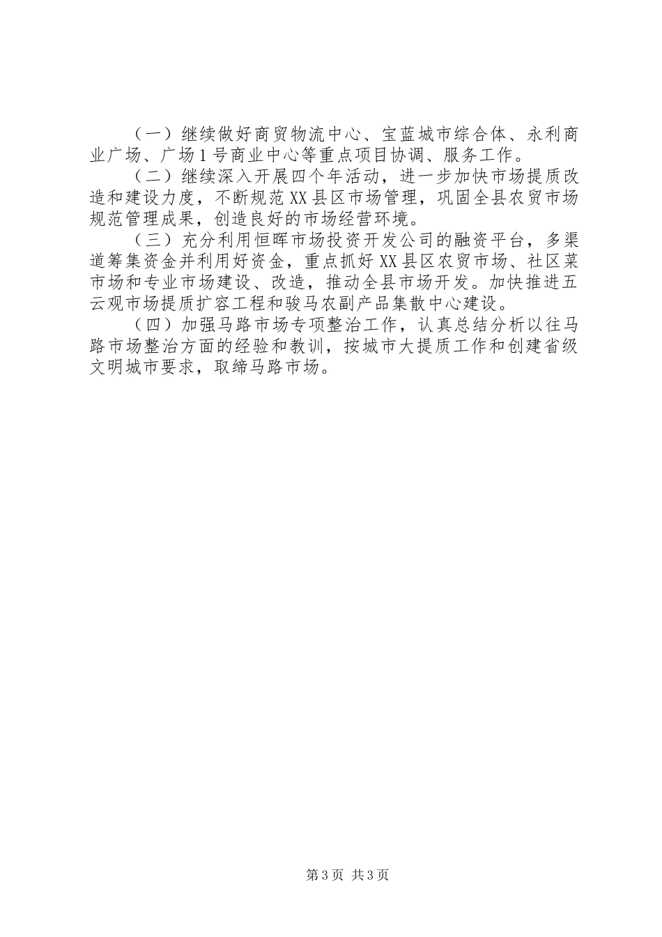 市场管理工作XX年上半年总结及下半年计划_第3页