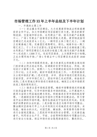 市场管理工作XX年上半年总结及下半年计划