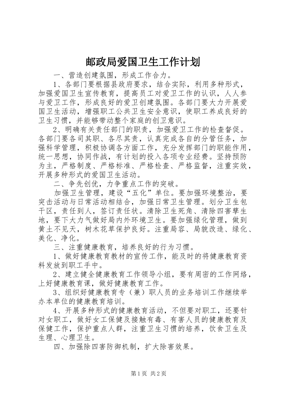 邮政局爱国卫生工作计划_第1页