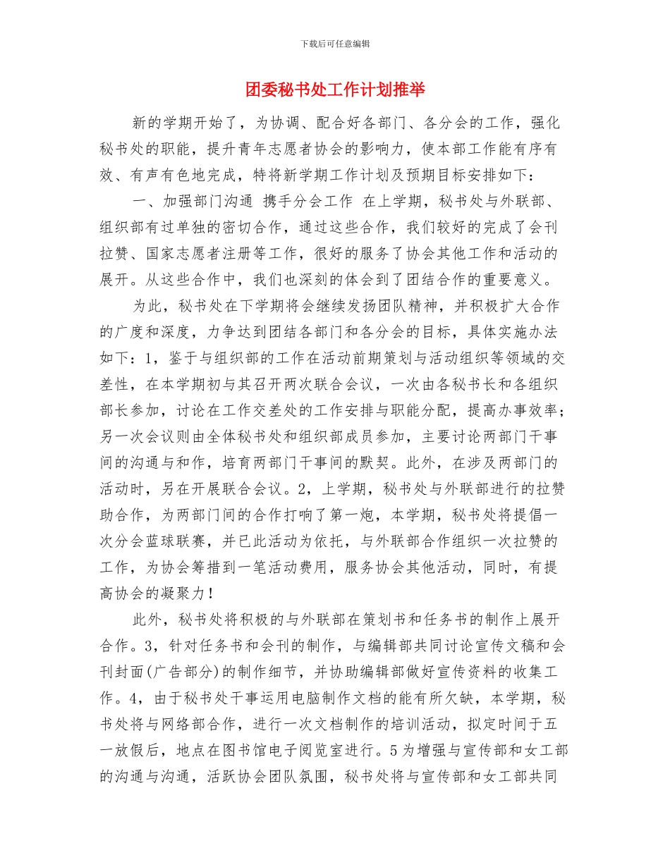 团委秘书处工作计划书与团委秘书处工作计划推荐汇编_第3页