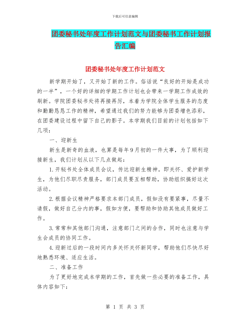 团委秘书处年度工作计划范文与团委秘书工作计划报告汇编_第1页