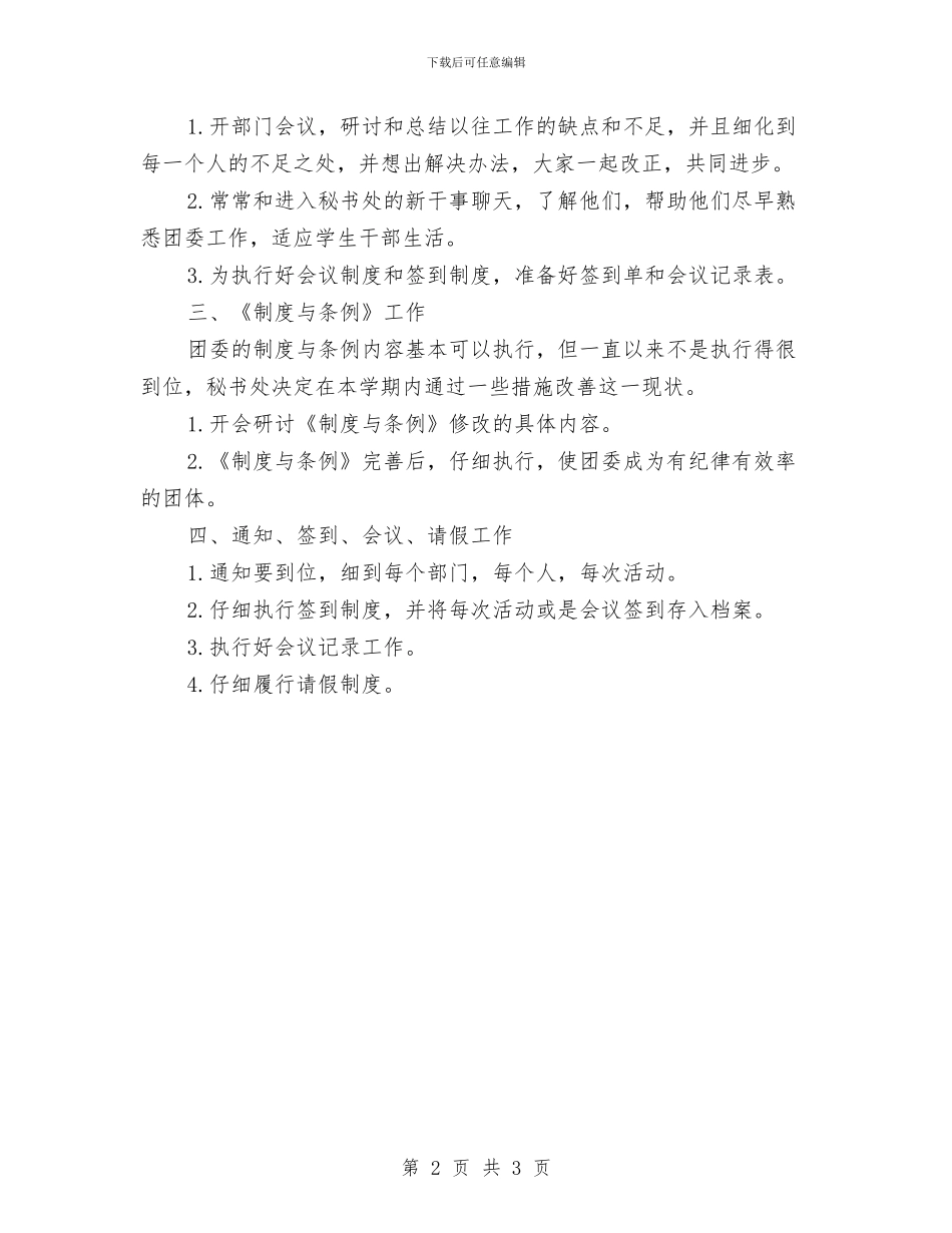 团委秘书处年度工作计划范文与团委秘书工作计划报告汇编_第2页