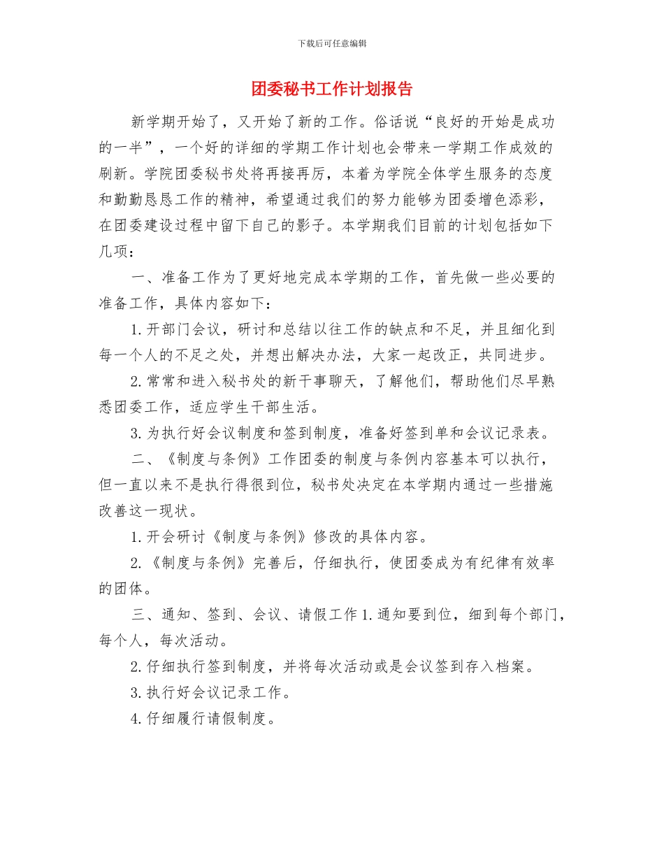 团委秘书处年度工作计划范文与团委秘书工作计划报告汇编_第3页