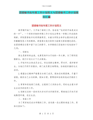 团委秘书处年度工作计划范文与团委秘书工作计划报告汇编