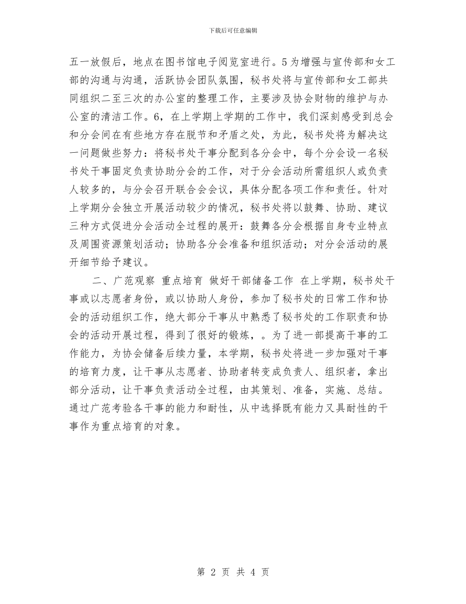 团委秘书处工作计划与团委秘书处工作计划2024汇编_第2页