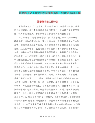 团委秘书处工作计划与团委秘书处工作计划2024汇编