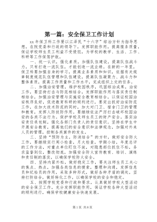 第一篇：安全保卫工作计划