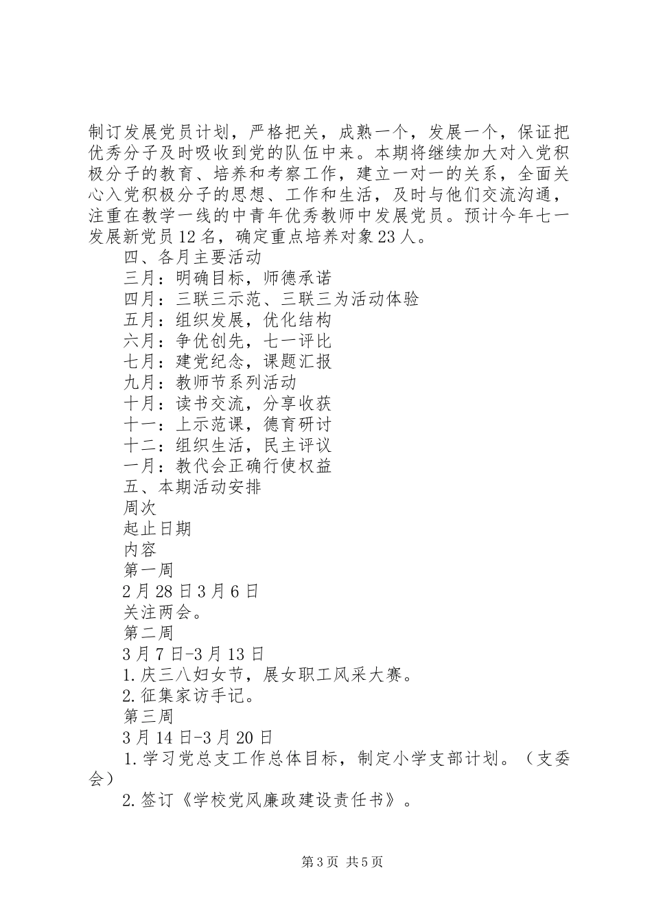 山麓小学党支部工作计划_第3页