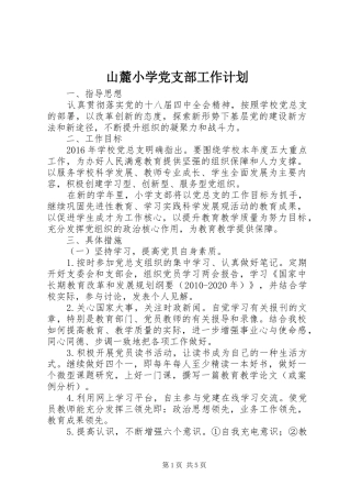 山麓小学党支部工作计划