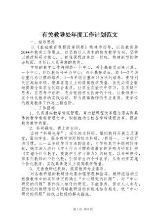 有关教导处年度工作计划范文