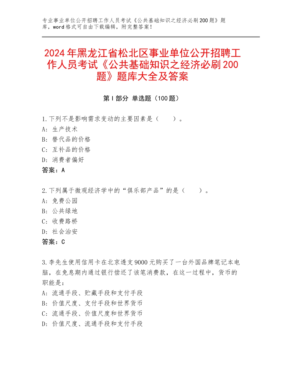 2024年黑龙江省松北区事业单位公开招聘工作人员考试《公共基础知识之经济必刷200题》题库大全及答案_第1页