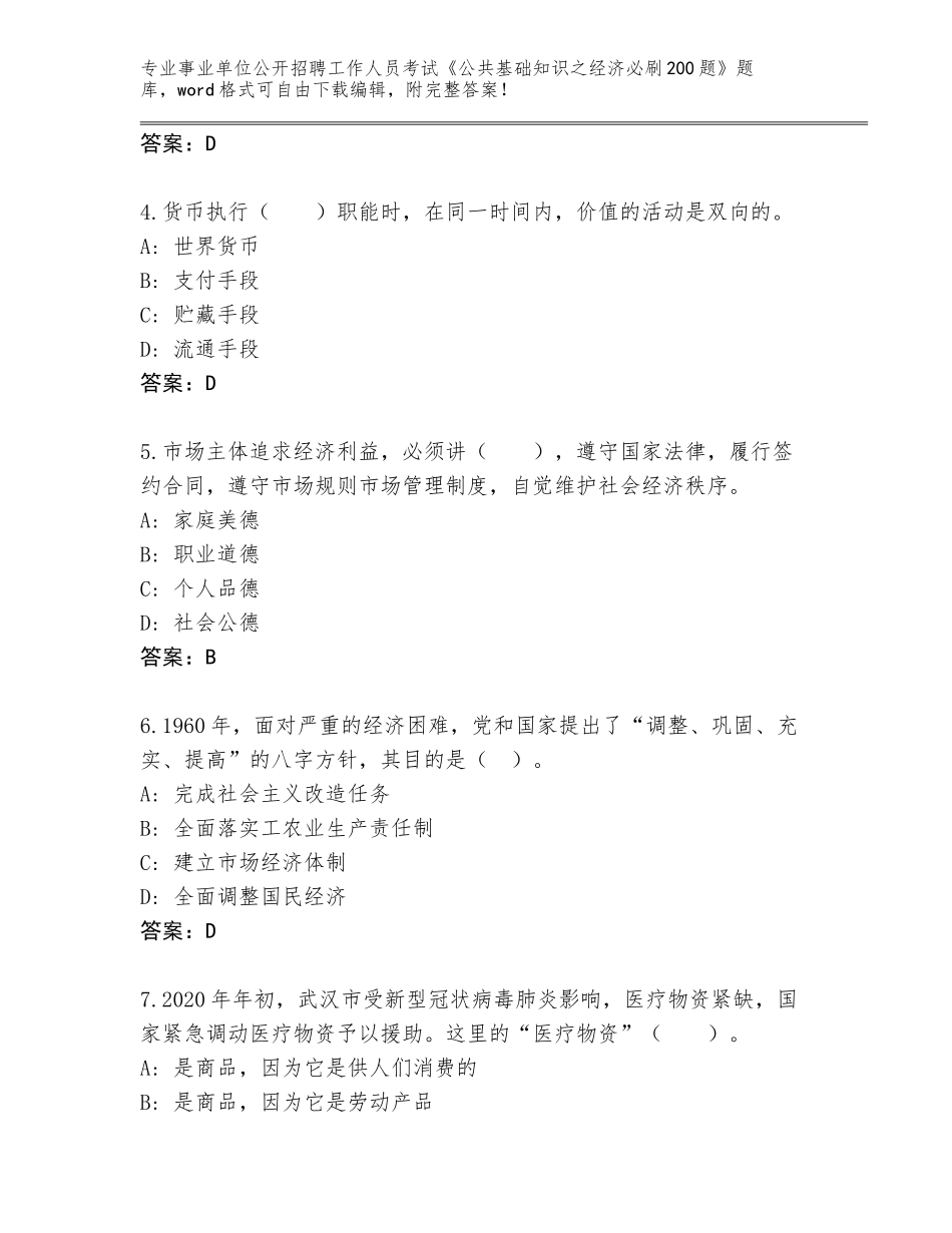 2024年黑龙江省松北区事业单位公开招聘工作人员考试《公共基础知识之经济必刷200题》题库大全及答案_第2页