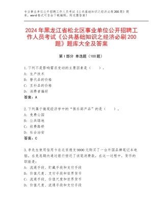 2024年黑龙江省松北区事业单位公开招聘工作人员考试《公共基础知识之经济必刷200题》题库大全及答案