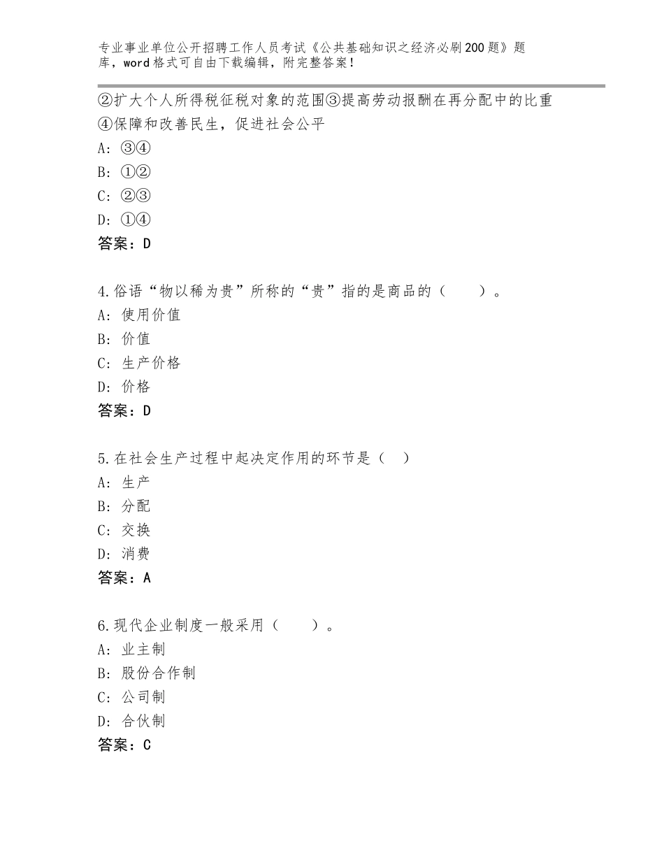 2024年湖南省东安县事业单位公开招聘工作人员考试《公共基础知识之经济必刷200题》王牌题库附答案（A卷）_第2页