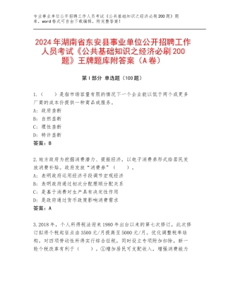 2024年湖南省东安县事业单位公开招聘工作人员考试《公共基础知识之经济必刷200题》王牌题库附答案（A卷）