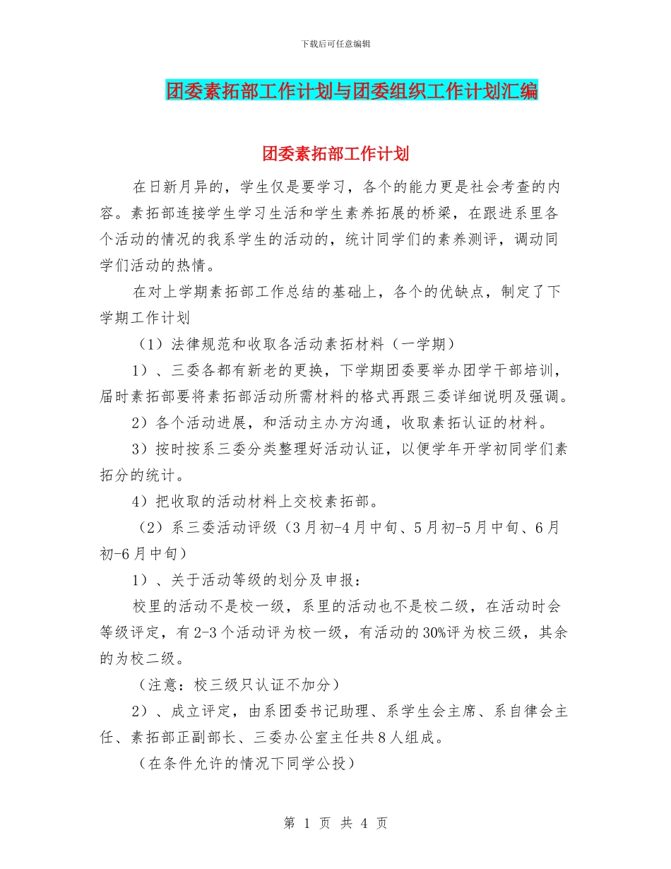团委素拓部工作计划与团委组织工作计划汇编_第1页