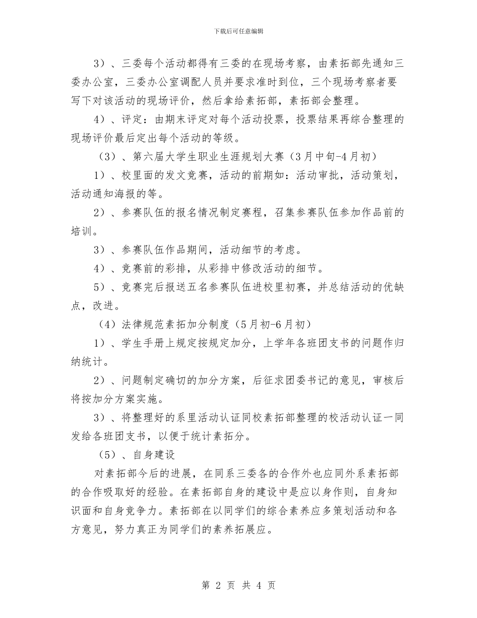 团委素拓部工作计划与团委组织工作计划汇编_第2页