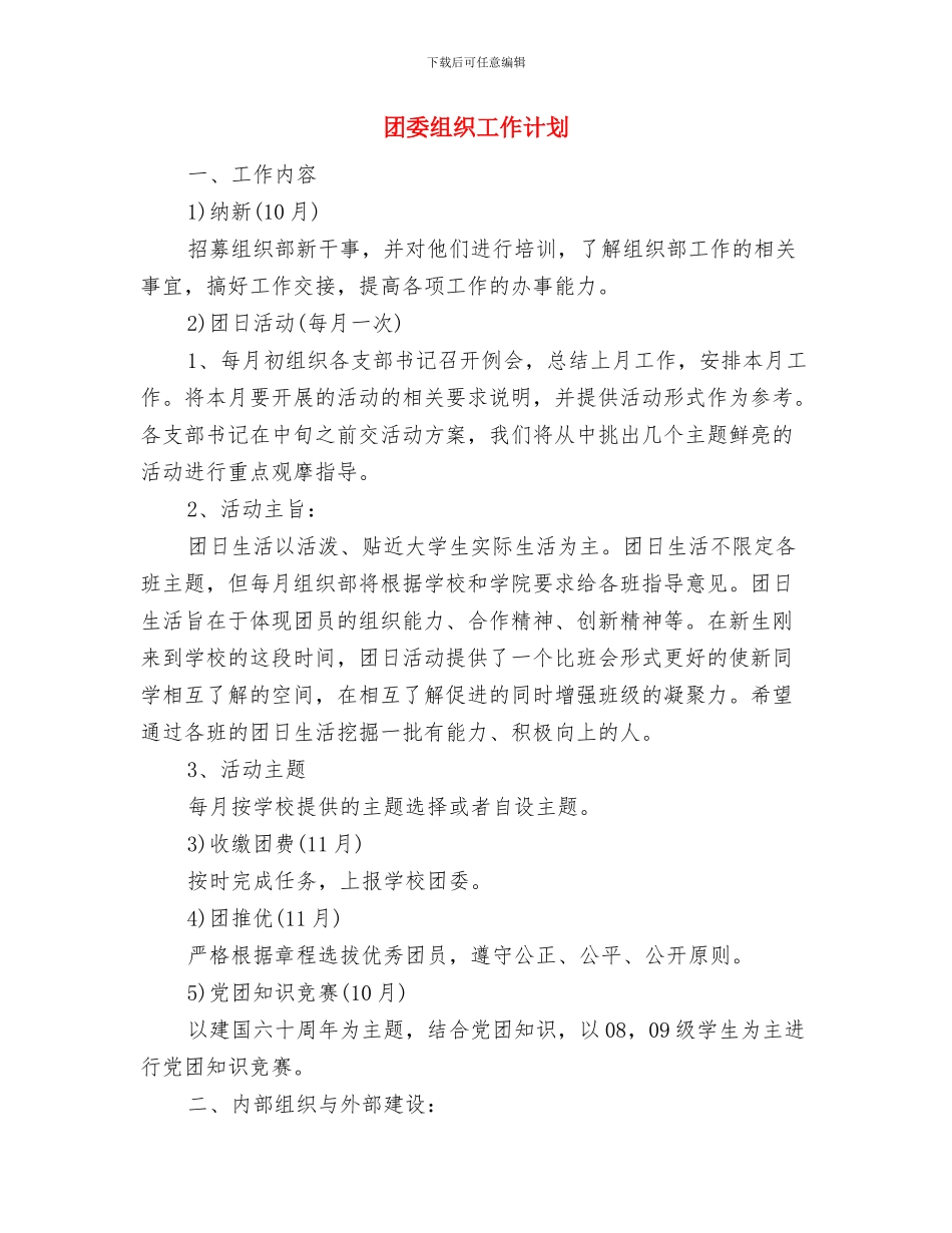 团委素拓部工作计划与团委组织工作计划汇编_第3页