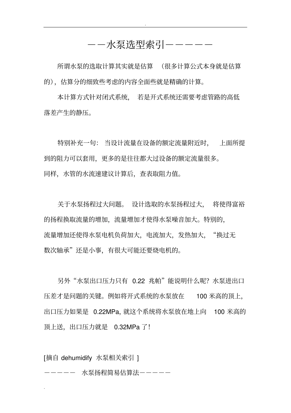 冷冻水水泵的扬程计算闭式系统_第1页