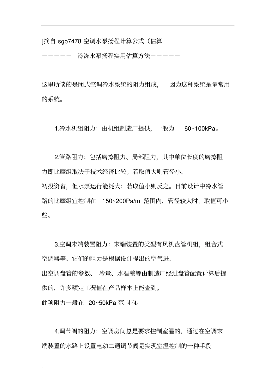 冷冻水水泵的扬程计算闭式系统_第3页