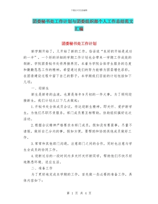 团委秘书处工作计划与团委组织部个人工作总结范文汇编
