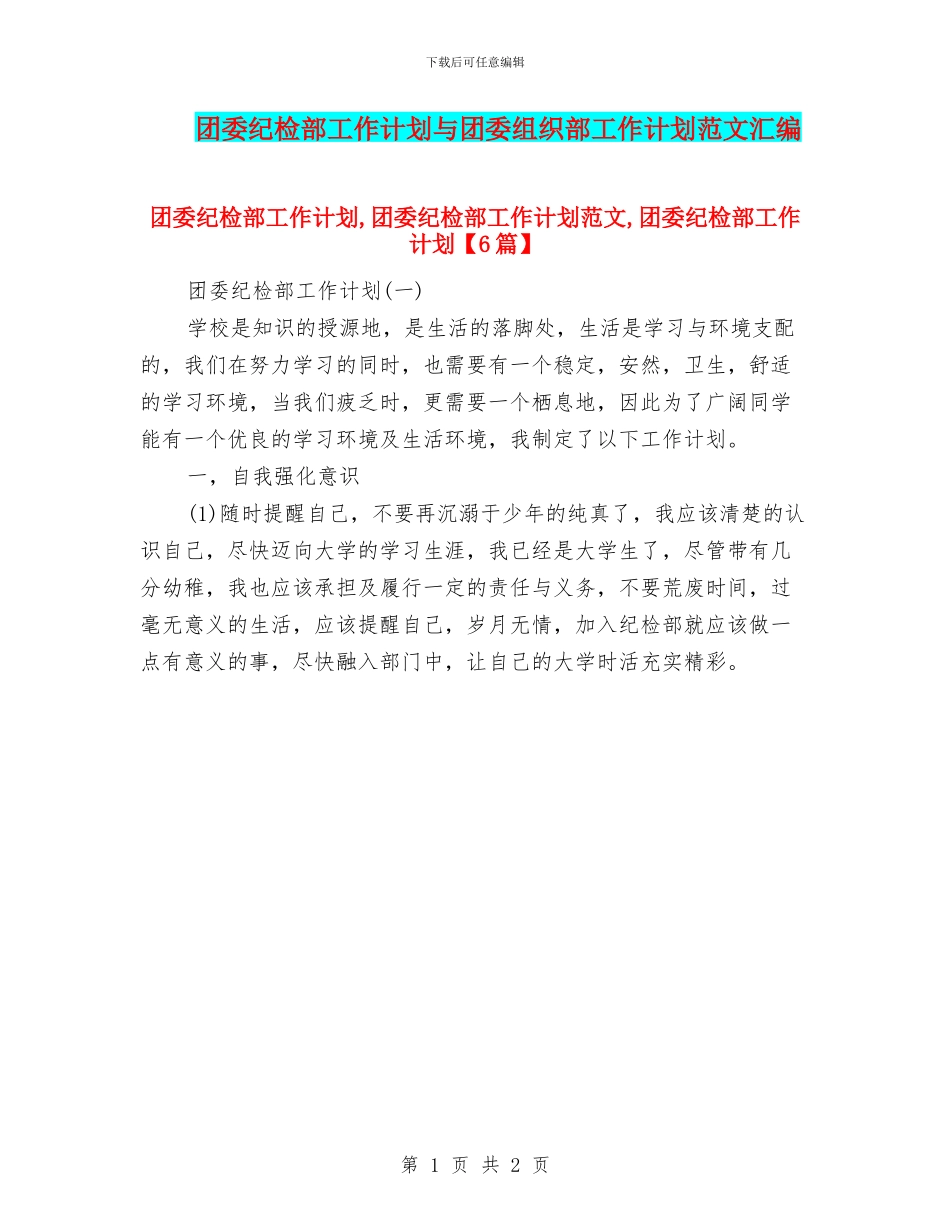 团委纪检部工作计划与团委组织部工作计划范文汇编_第1页