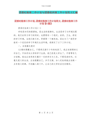 团委纪检部工作计划与团委组织部工作计划范文汇编